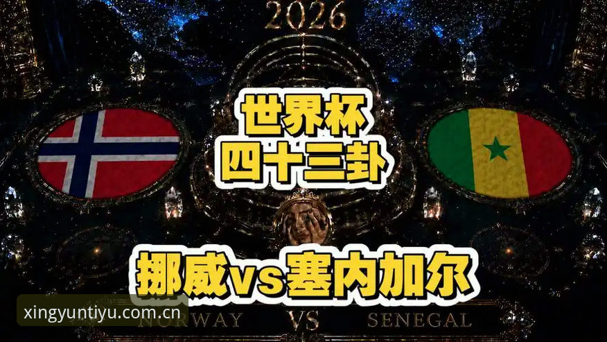 世界杯直播间的技术细节：挪威1-0塞内加尔事件复盘教程